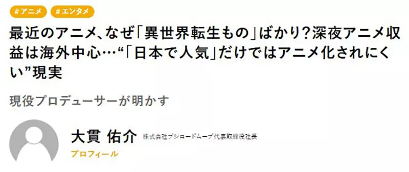 资深动画制作人分析《为什么异世界作品那么多》其实是要做给外国人看的?插图1 资深动画制作人分析《为什么异世界作品那么多》其实是要做给外国人看的?插图1