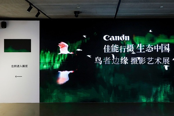 佳能行摄生态中国影像盛典暨鸟者边缘摄影艺术展在京举办插图11 佳能行摄生态中国影像盛典暨鸟者边缘摄影艺术展在京举办插图11