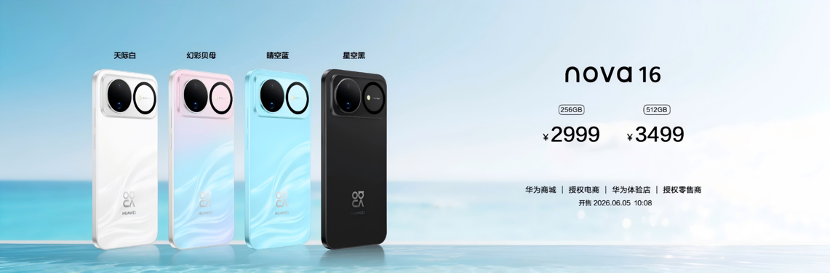 华为nova 16系列及全场景新品发布会今日举行 多款新品惊艳亮相插图 华为nova 16系列及全场景新品发布会今日举行 多款新品惊艳亮相插图