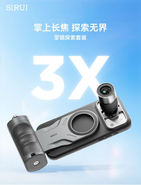 “相机级”操控!思锐光学掌镜探索套装发布,3倍光学增距解锁高清远摄体验插图 “相机级”操控!思锐光学掌镜探索套装发布,3倍光学增距解锁高清远摄体验插图