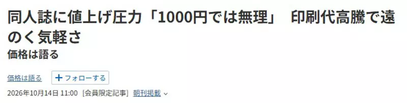 《日本同人志危机》印刷成本年年飙涨 潜规则售价不能超过1000日元让创作者吃不消插图1 《日本同人志危机》印刷成本年年飙涨 潜规则售价不能超过1000日元让创作者吃不消插图1