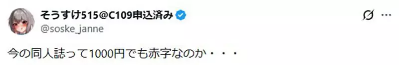 《日本同人志危机》印刷成本年年飙涨 潜规则售价不能超过1000日元让创作者吃不消插图5 《日本同人志危机》印刷成本年年飙涨 潜规则售价不能超过1000日元让创作者吃不消插图5