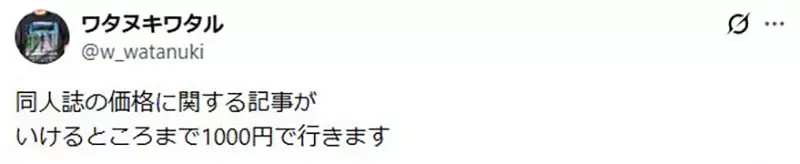 《日本同人志危机》印刷成本年年飙涨 潜规则售价不能超过1000日元让创作者吃不消插图8 《日本同人志危机》印刷成本年年飙涨 潜规则售价不能超过1000日元让创作者吃不消插图8