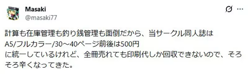 《日本同人志危机》印刷成本年年飙涨 潜规则售价不能超过1000日元让创作者吃不消插图11 《日本同人志危机》印刷成本年年飙涨 潜规则售价不能超过1000日元让创作者吃不消插图11
