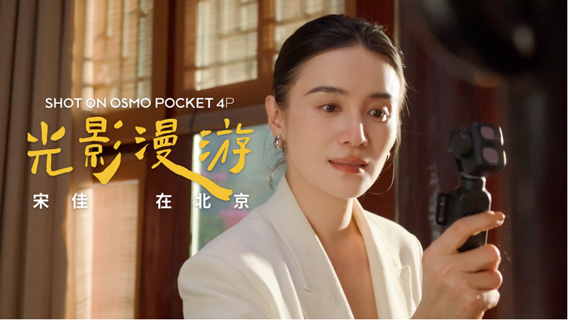 大疆Osmo Pocket 4P携手宋佳与VOGUE推出城市影像系列短片《光影漫游》插图 大疆Osmo Pocket 4P携手宋佳与VOGUE推出城市影像系列短片《光影漫游》插图