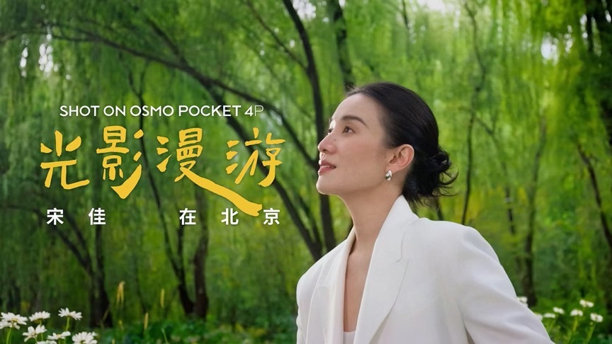 大疆Osmo Pocket 4P携手宋佳与VOGUE推出城市影像系列短片《光影漫游》插图1 大疆Osmo Pocket 4P携手宋佳与VOGUE推出城市影像系列短片《光影漫游》插图1