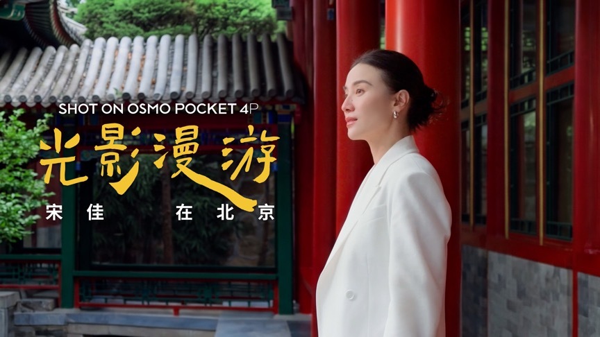 大疆Osmo Pocket 4P携手宋佳与VOGUE推出城市影像系列短片《光影漫游》插图2 大疆Osmo Pocket 4P携手宋佳与VOGUE推出城市影像系列短片《光影漫游》插图2