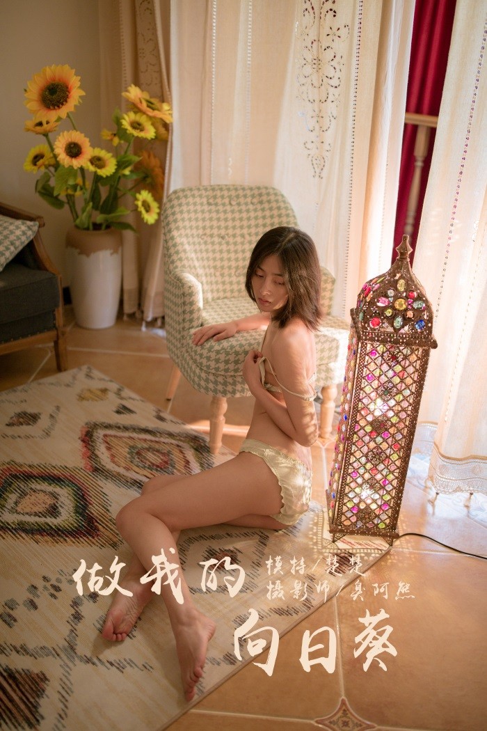 [YALAYI雅拉伊] 2019.09.15 Vol.401 可以做我的向日葵吗 楚楚 [45+1P/425MB]插图