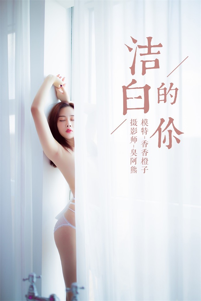 [YALAYI雅拉伊] 2018.10.25 No.098 洁白的你 香香橙子 [41P/219MB]插图