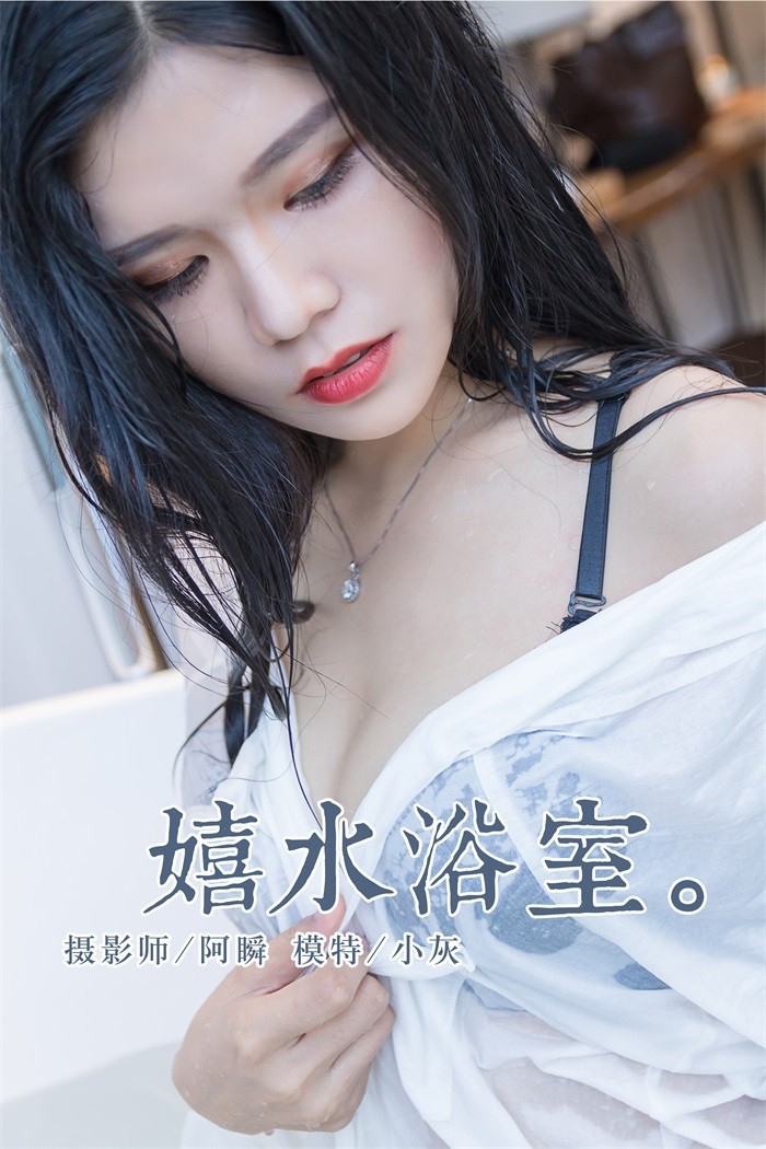 [YALAYI雅拉伊] 2018.11.30 No.134 嬉水浴室 小灰 [43P/355MB]插图