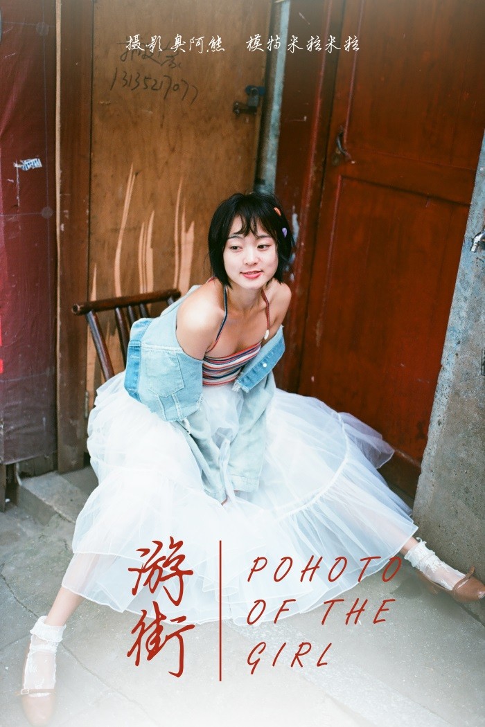 [YALAYI雅拉伊] 2018.11.27 No.131 游街 米粒米粒 [64P/196MB]插图