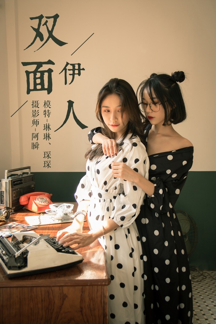 [YALAYI雅拉伊] 2018.11.02 No.114 双面伊人 琳琳琛琛 [41P/451MB]插图