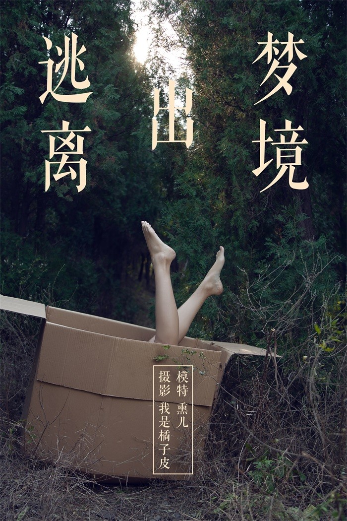 [YALAYI雅拉伊] 2018.11.26 No.130 逃离出梦境 熏儿 [41P/364MB]插图
