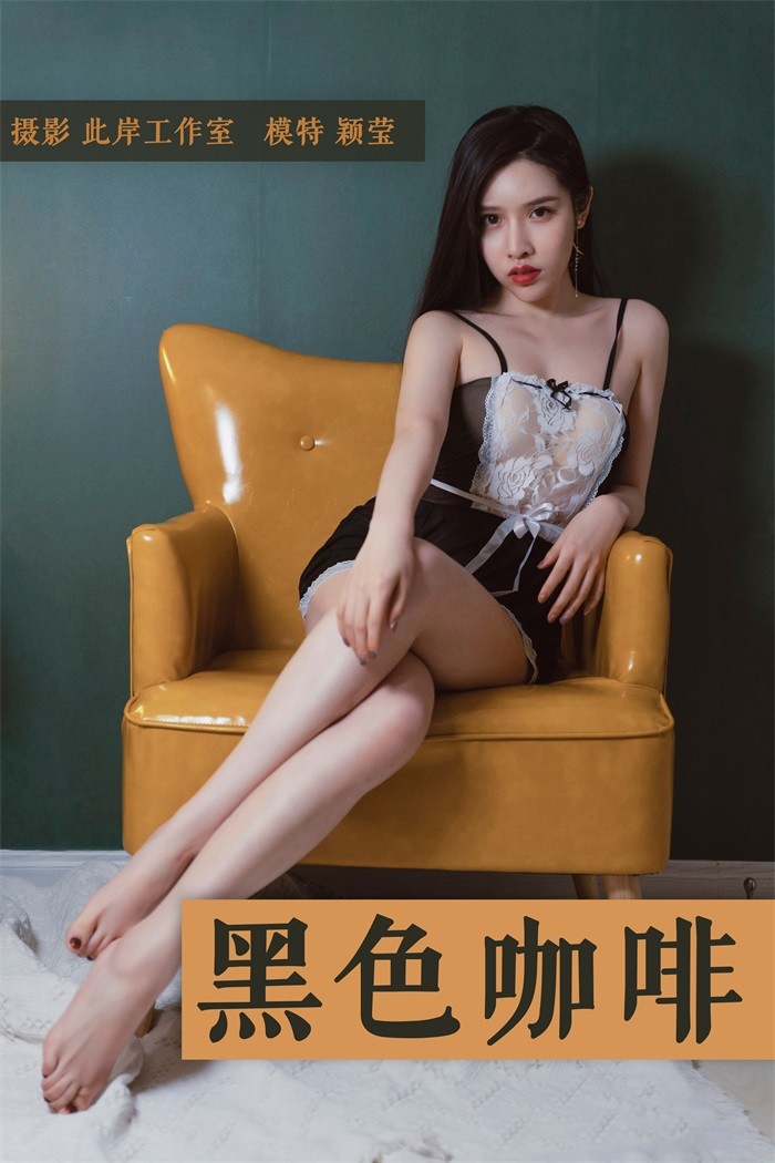 [YALAYI雅拉伊] 2018.12.13 No.143 黑咖啡 颖莹 [53P/532MB]插图
