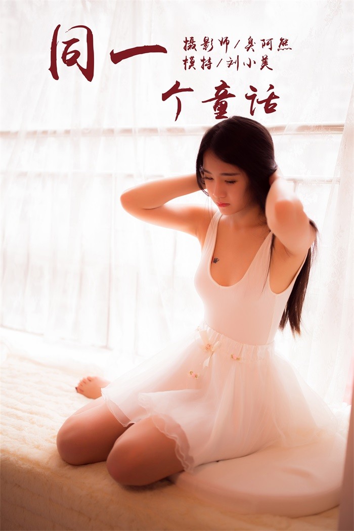 [YALAYI雅拉伊] 2018.10.15 No.089 同一个清纯童话 刘小美 [41P/184MB]插图