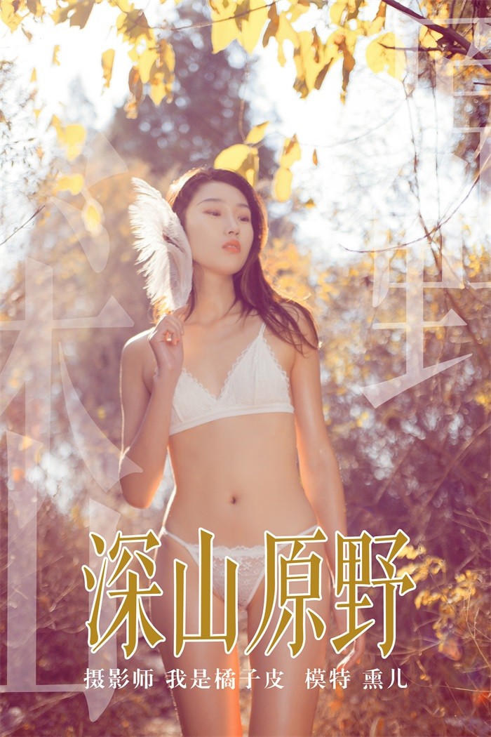 [YALAYI雅拉伊] 2018.11.29 No.133 深山原野 熏儿 [42P/481MB]插图