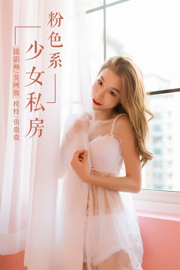 [YALAYI雅拉伊] 2019.03.27 No.099 粉色系少女私房 倩微微 [59P/546MB]插图