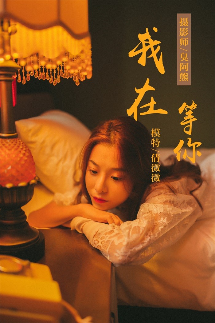 [YALAYI雅拉伊] 2018.11.06 No.116 我在等你 倩微微 [61P/579MB]插图