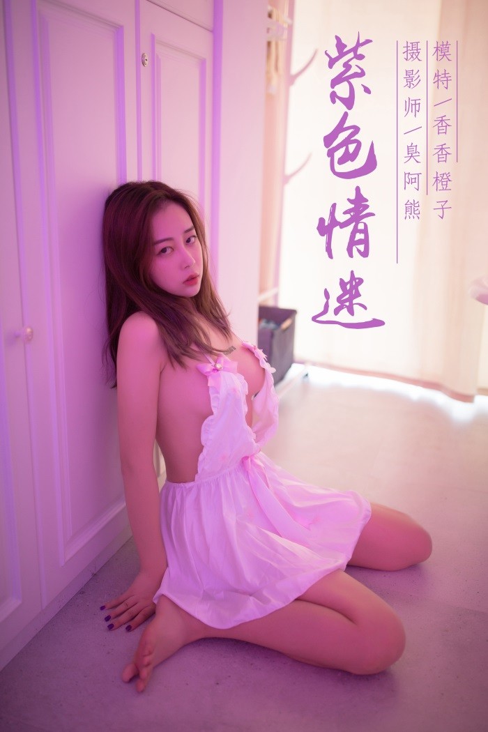 [YALAYI雅拉伊] 2018.10.12 No.088 紫色情迷 香香橙子 [42P/367MB]插图