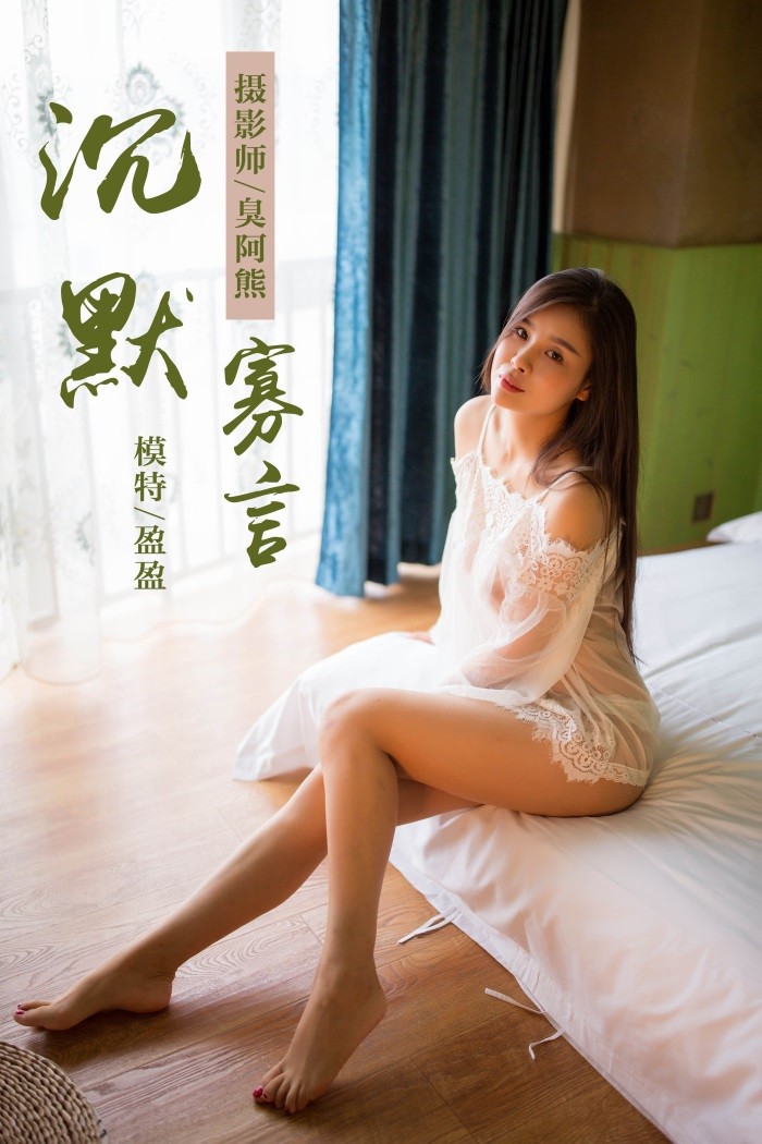 [YALAYI雅拉伊] 2018.09.30 No.083 我就是沉默寡言 莹莹 [41P/222MB]插图