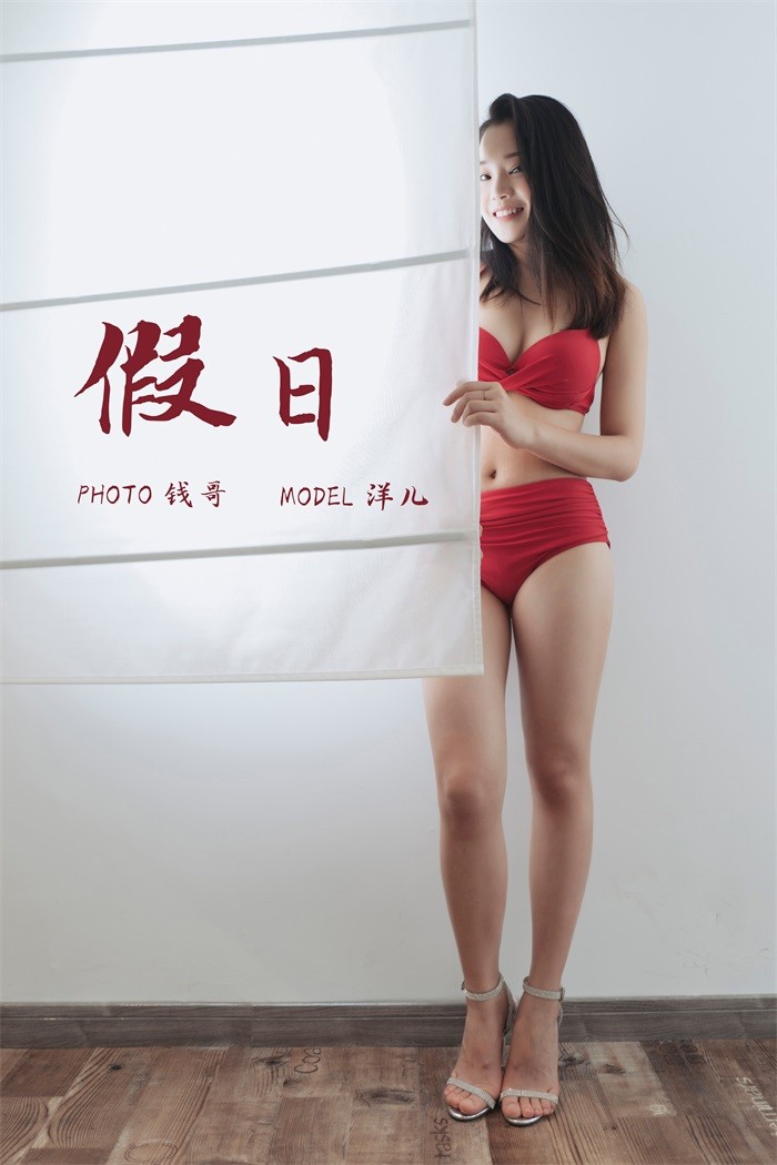 [YALAYI雅拉伊] 2019.07.15 No.339 假日 洋儿 [49P/314MB]插图