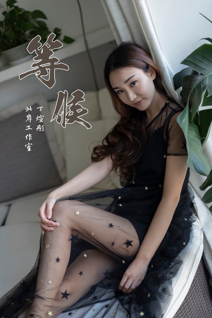 [YALAYI雅拉伊] 2019.03.21 No.220 等候 丁煊彤 [44P/392MB]插图