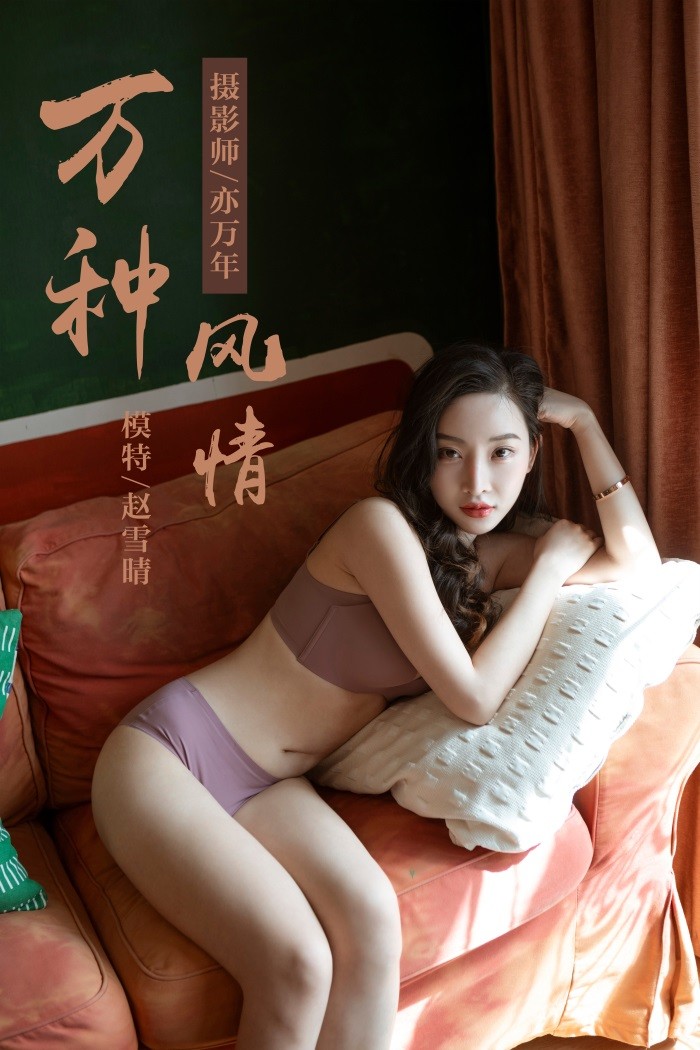 [YALAYI雅拉伊] 2019.04.05 No.235 《万种风情》赵雪晴[46P/485MB]插图