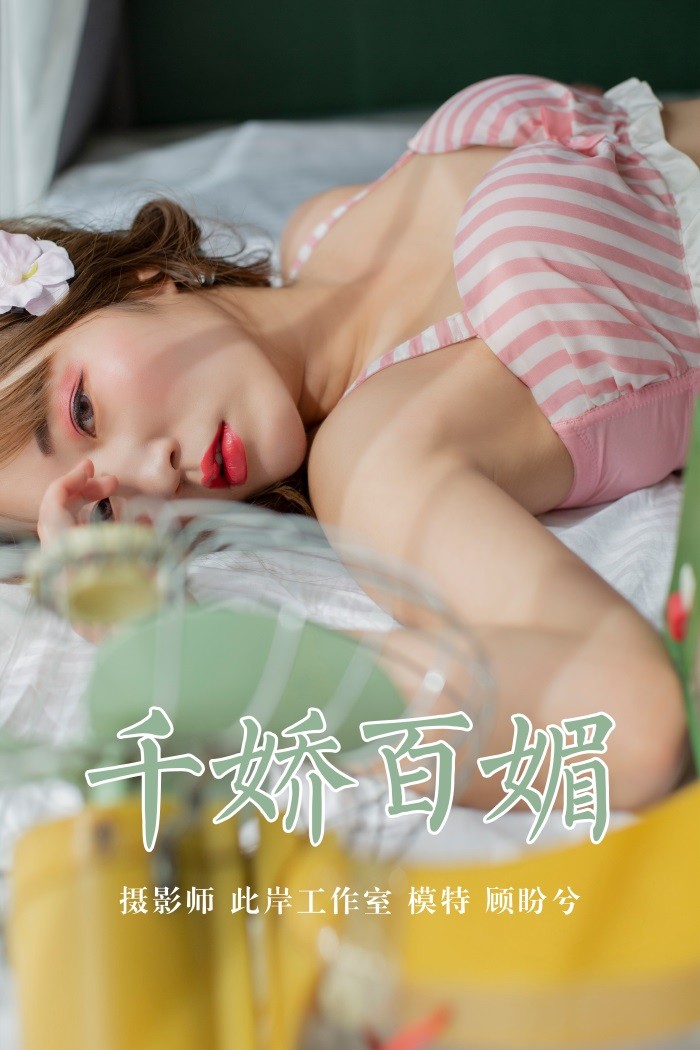 [YALAYI雅拉伊] 2019.05.09 No.273 千娇百媚 顾盼兮 [45P/312MB]插图