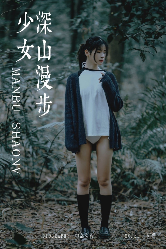 [YALAYI雅拉伊] 2019.02.12 No.183 深山漫步少女 阿惜 [49P/535MB]插图