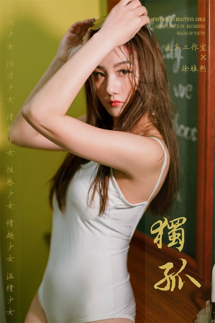 [YALAYI雅拉伊] 2019.04.17 No.247 独孤 徐雅熙 [46P/662MB]插图