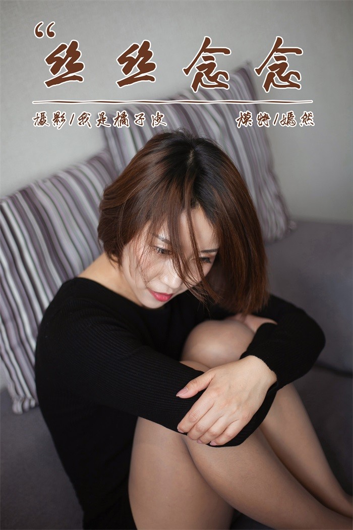 [YALAYI雅拉伊] 2019.01.09 No.163 丝丝念念 嫣然 [42P/357MB]插图