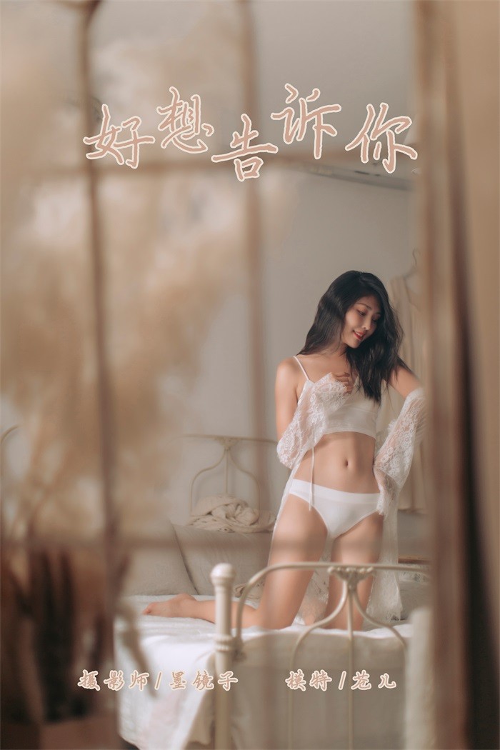 [YALAYI雅拉伊] 2019.10.07 No.423 好想告诉你 仓儿 [58P/733MB]插图