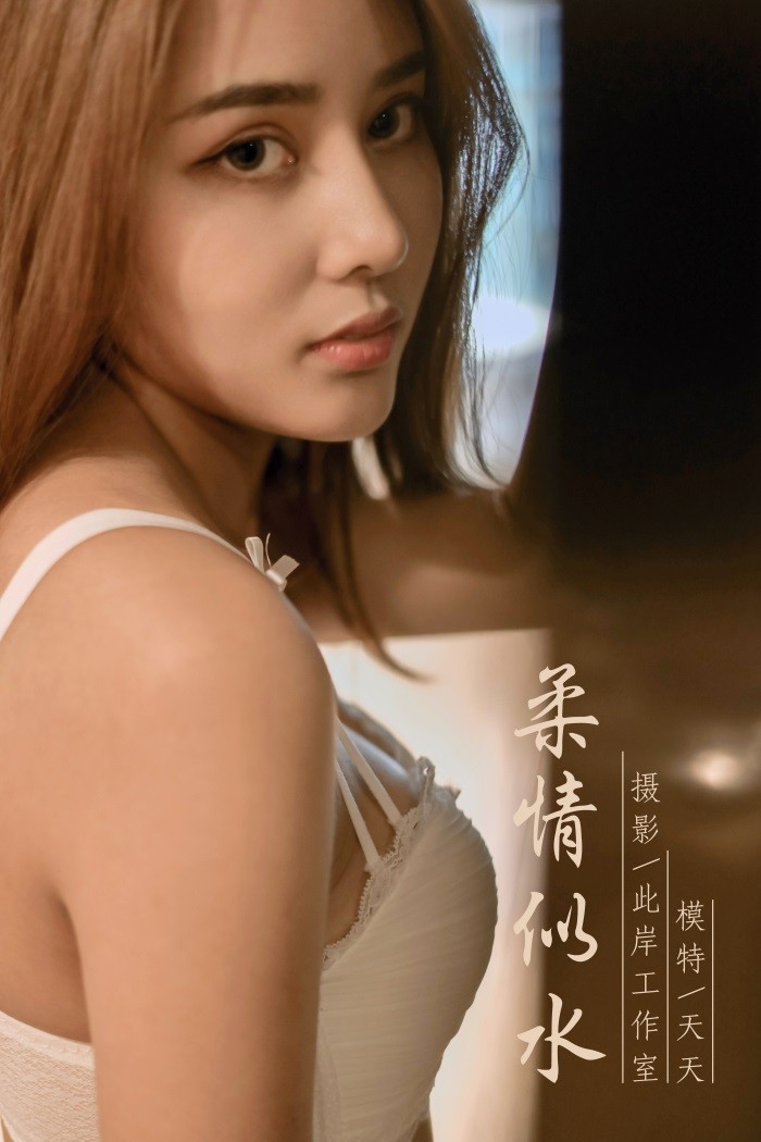 [YALAYI雅拉伊] 2019.10.03 No.419 柔情似水 模特 天天 [45P/455MB]插图
