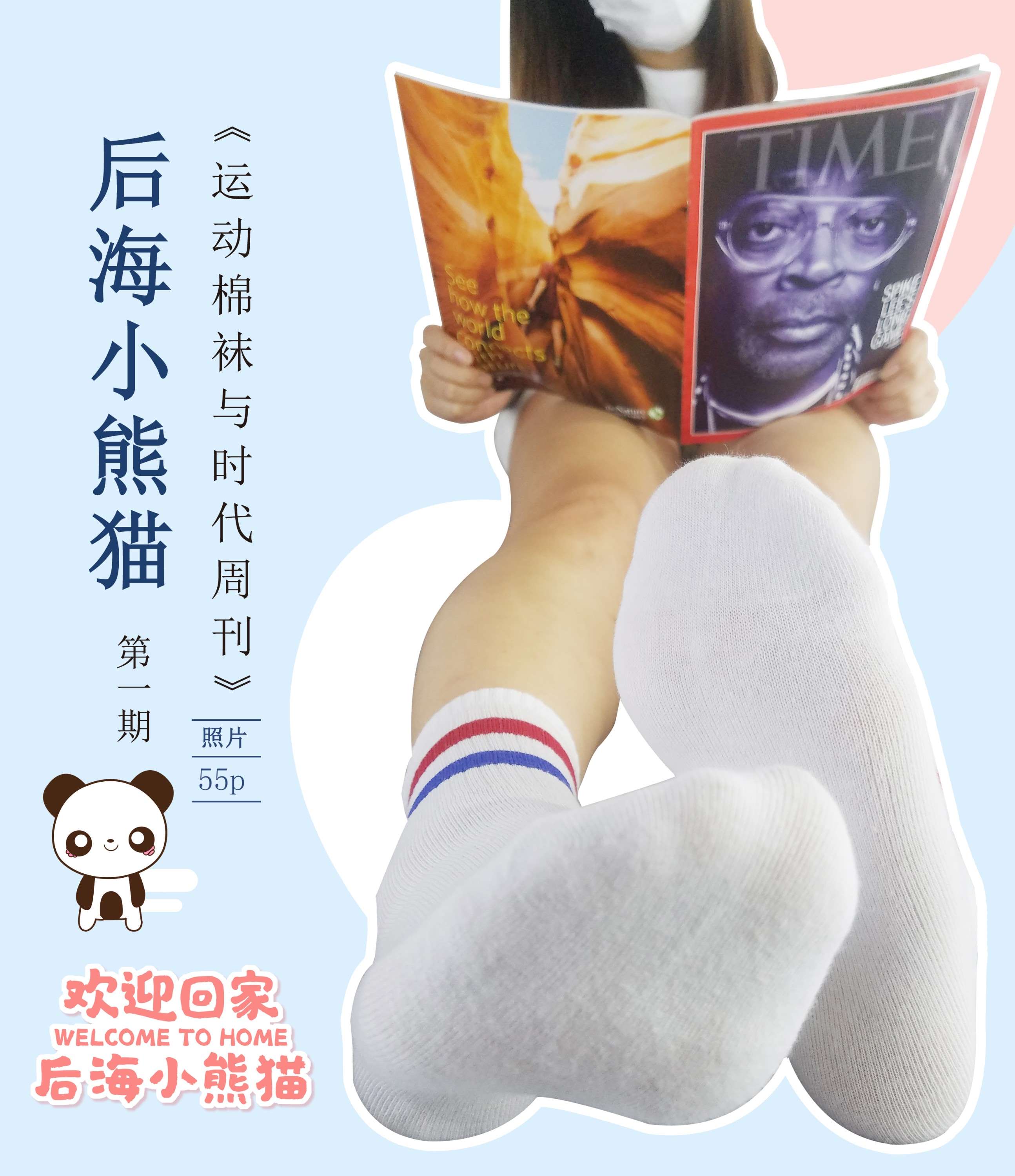 后海小熊猫 第1期 -运动棉袜与时代周刊[56P/60M]插图