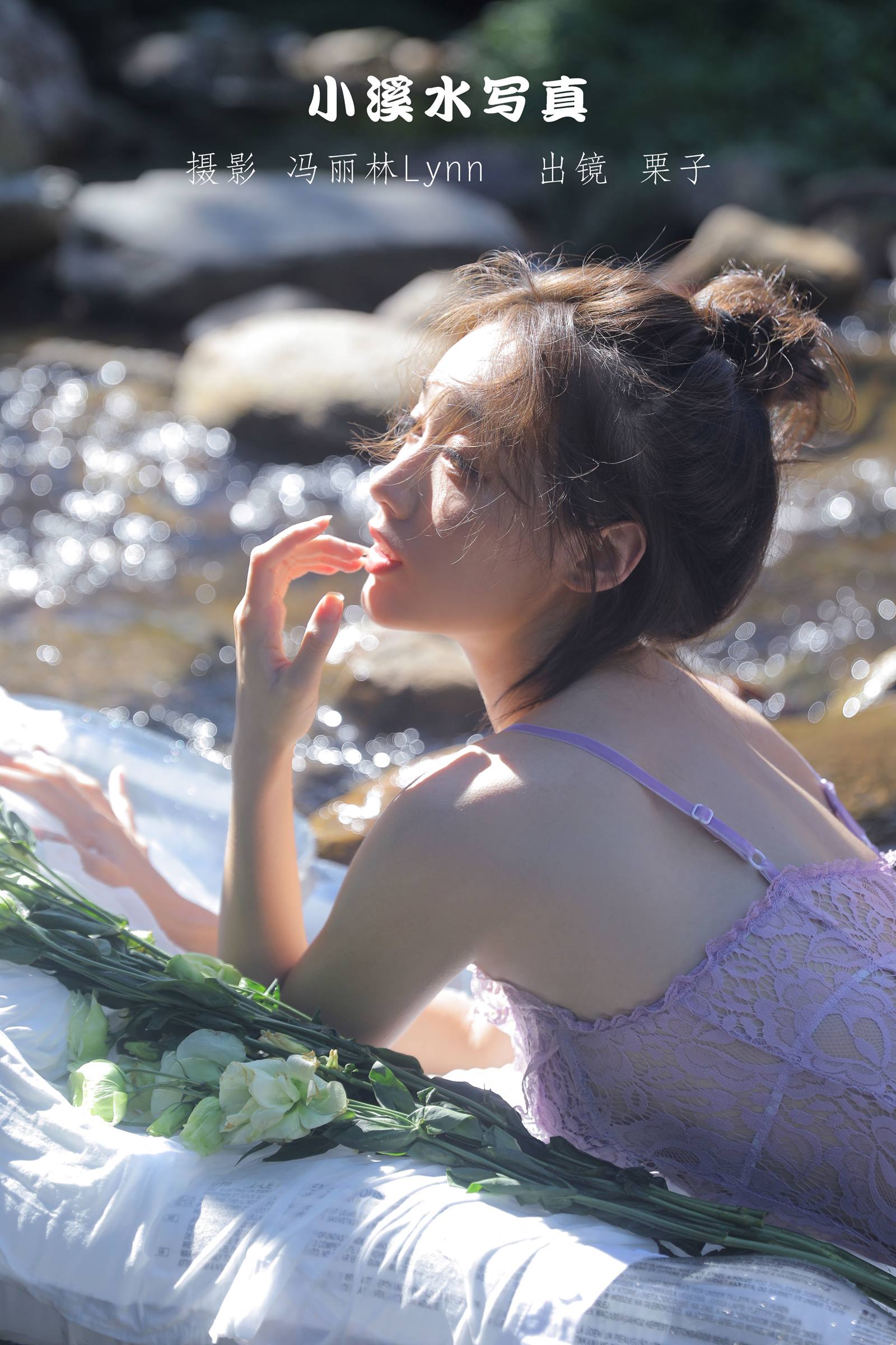 [YITUYU艺图语]2022.09.06 小溪水写真 栗子[20+1P/72.3MB]插图