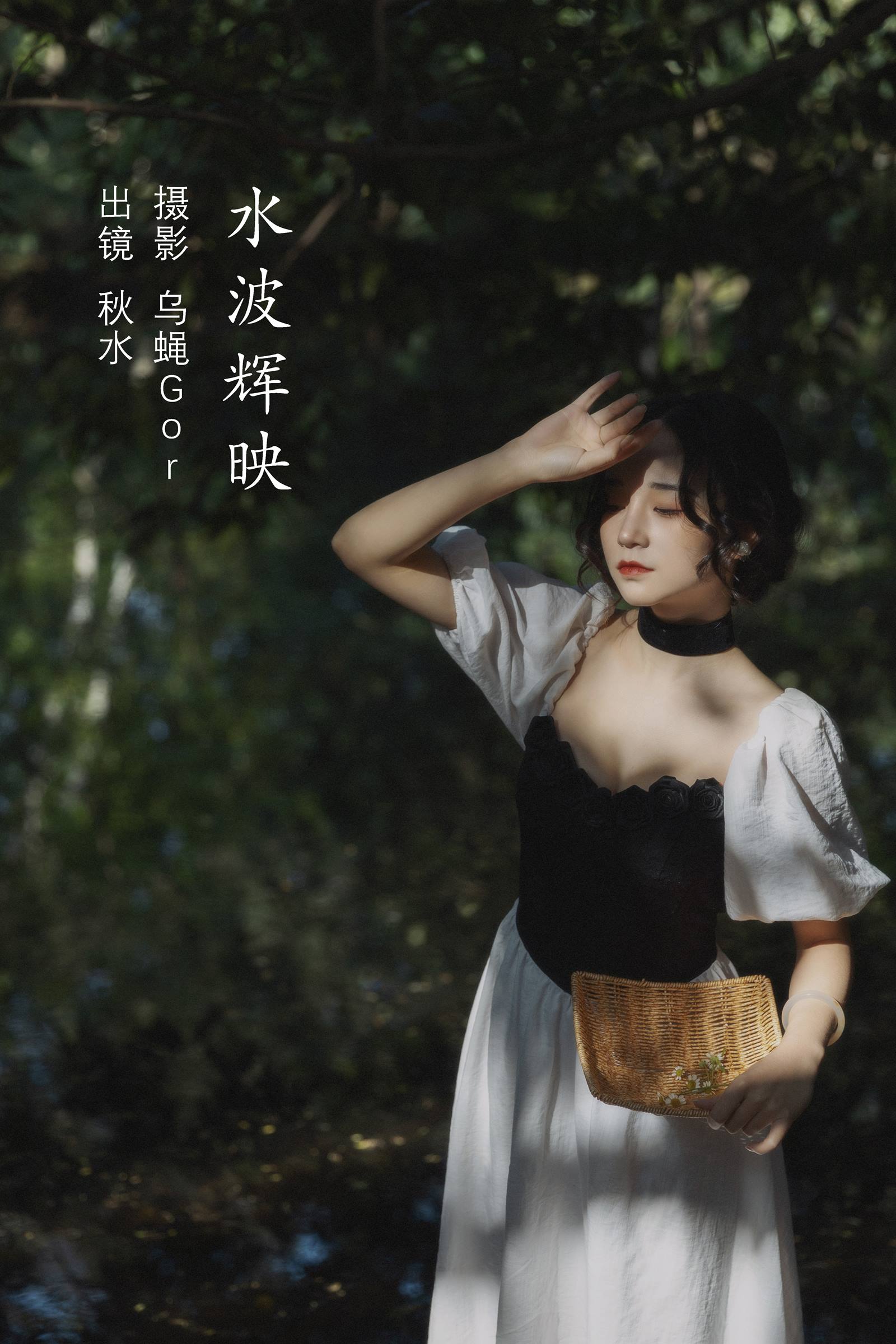 [YITUYU艺图语]2022.09.06 水波辉映 秋水[43+1P/526MB]插图1