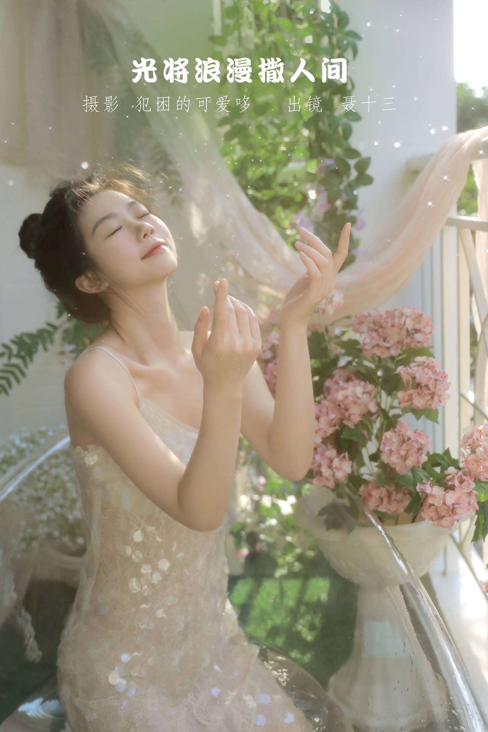 [YITUYU艺图语]2022.09.08 光将浪漫撒人间 聂十三[20+1P／98MB]插图