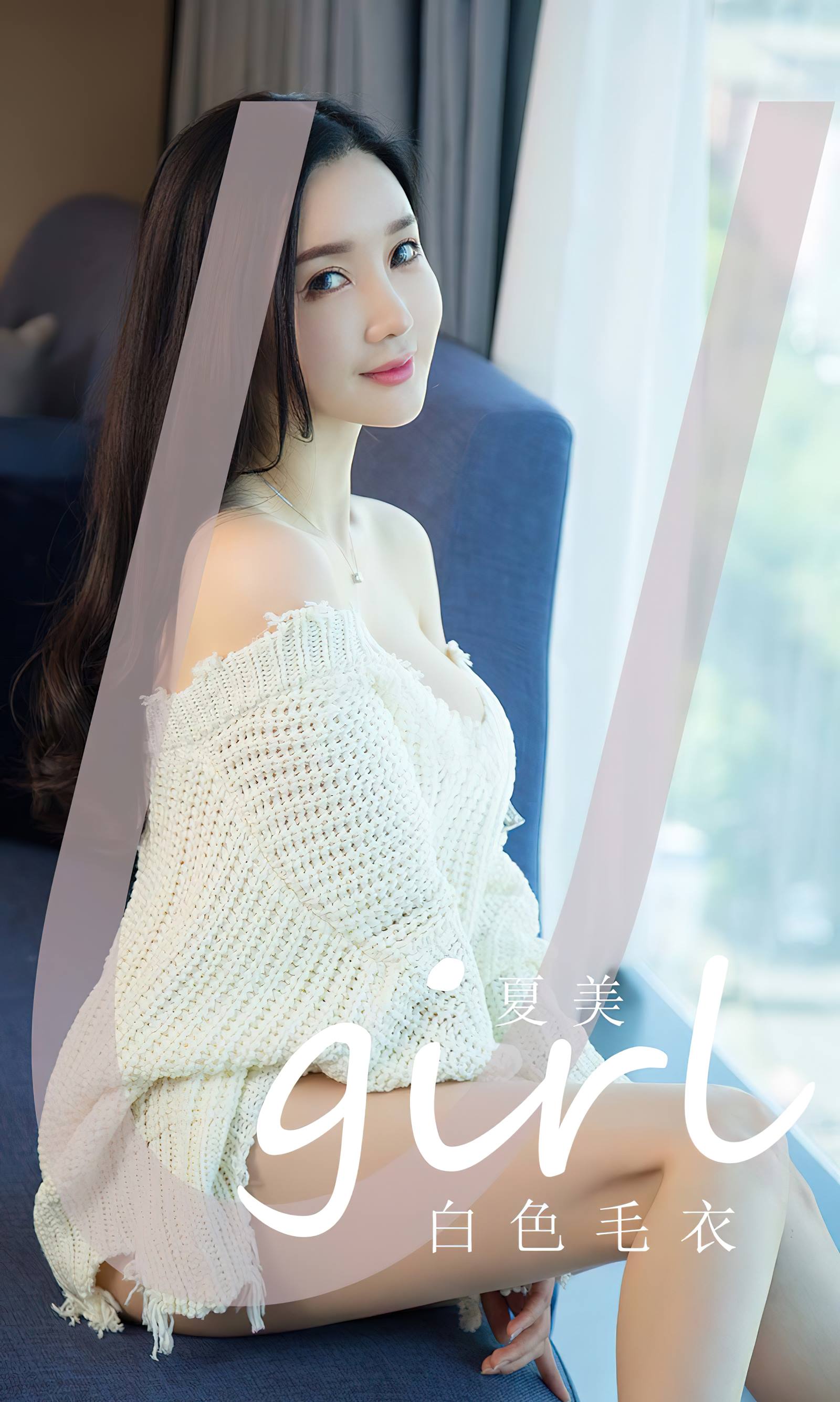 [爱犹物]2023 NO.2755 白色毛衣 夏美[35P/98MB]插图1