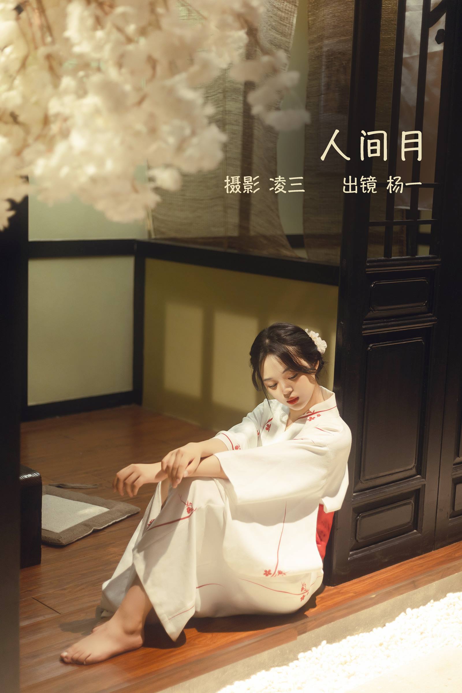 [YITUYU艺图语]2022.09.14 人间月 杨一[21+1P/103MB]插图