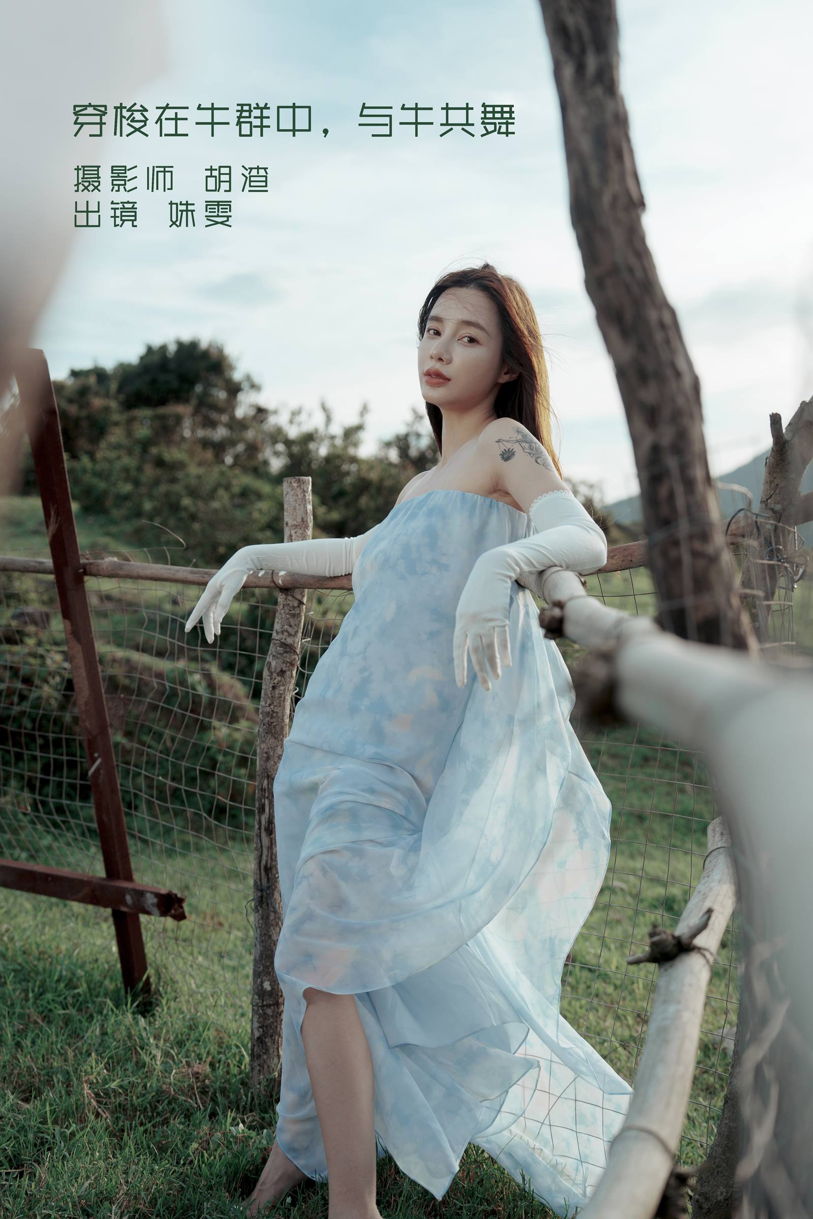 [YITUYU艺图语]2022.09.15 穿梭在牛群中，与牛共舞 姝雯同学[42+1P/325MB]插图3