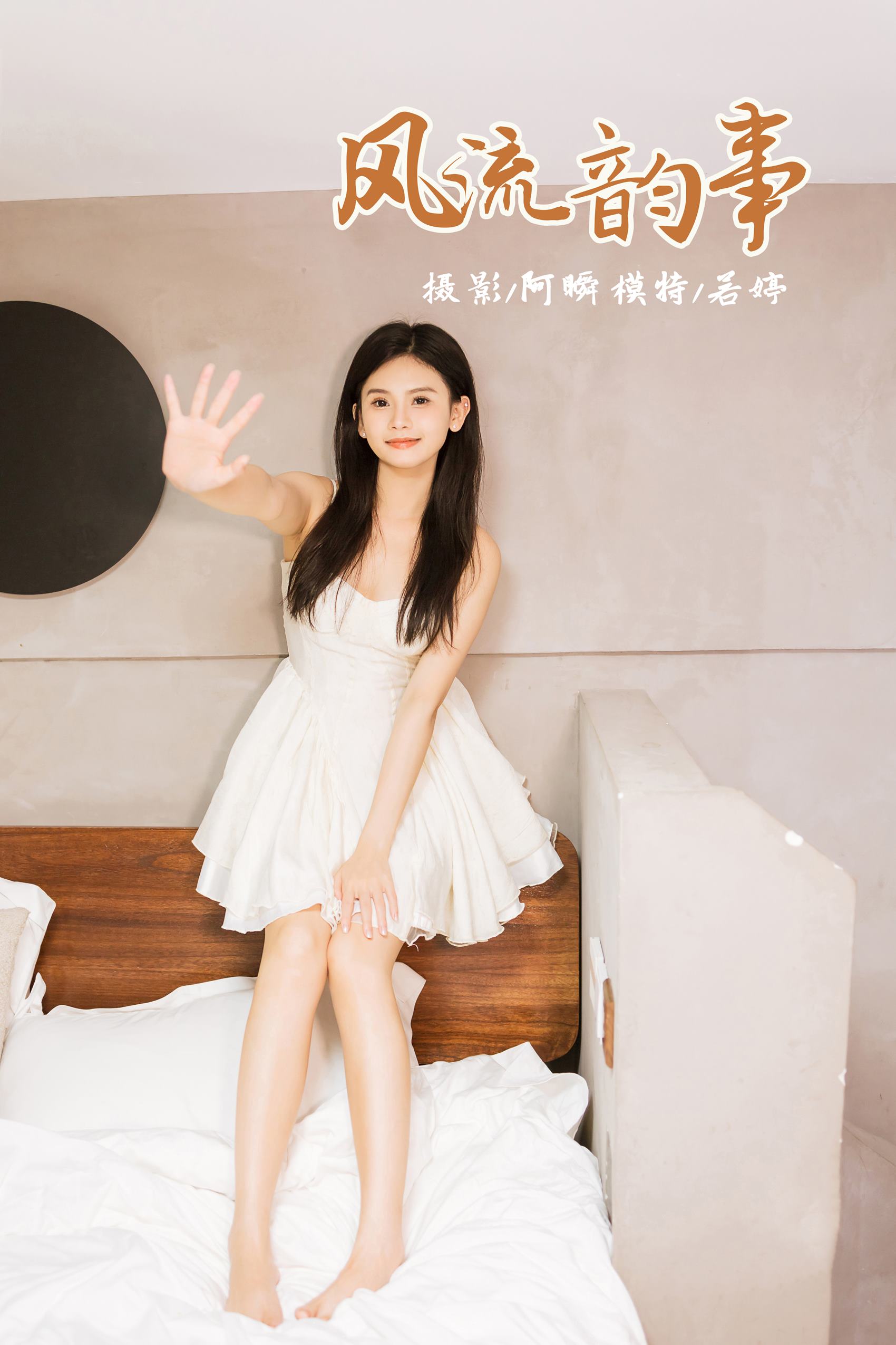 [YALAYI雅拉伊]2024.03.20 NO.1115 风流韵事 若婷[45+1P/152MB]插图