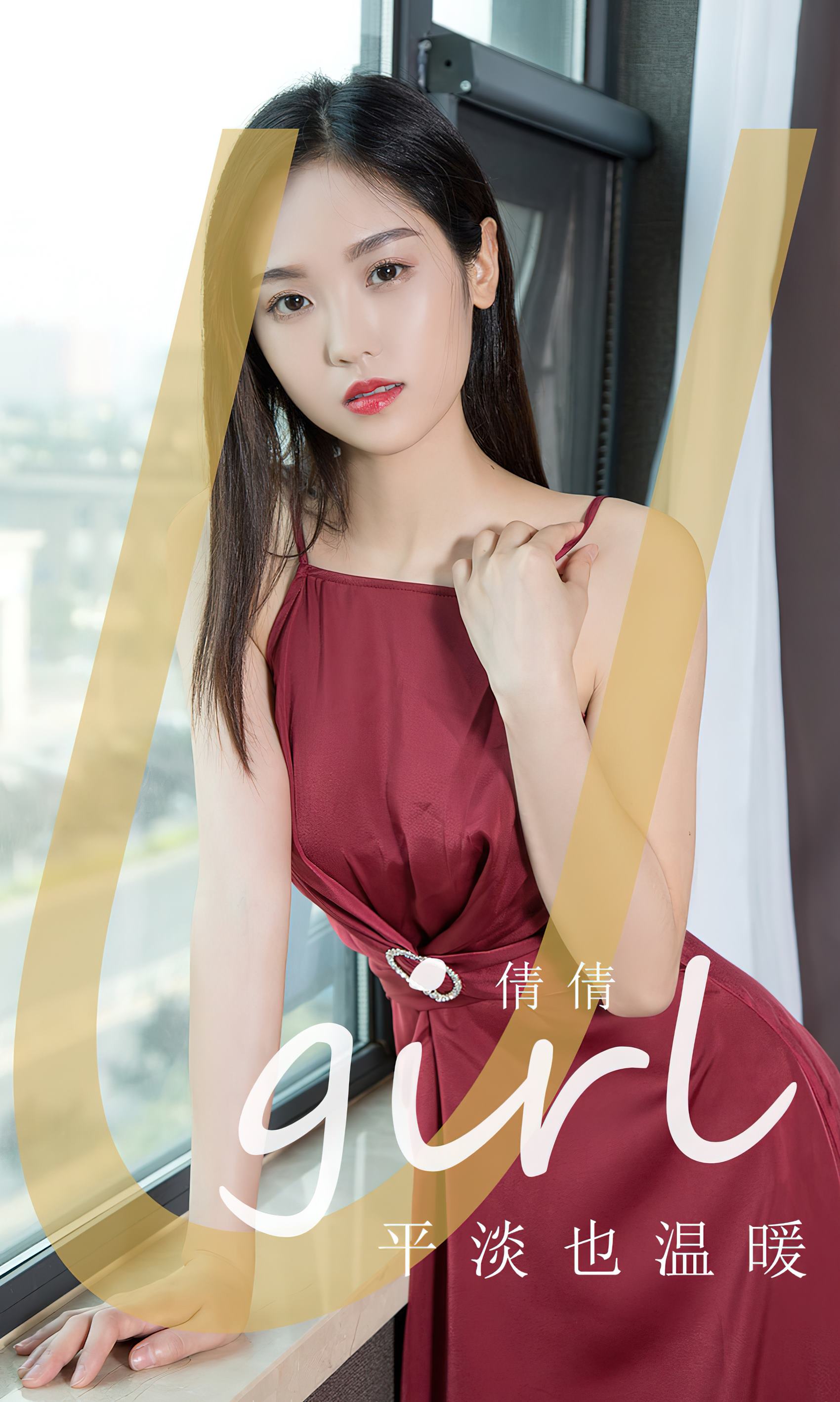 [爱犹物]2024 NO.2839 平淡也温暖 倩倩[35P/110MB]插图1