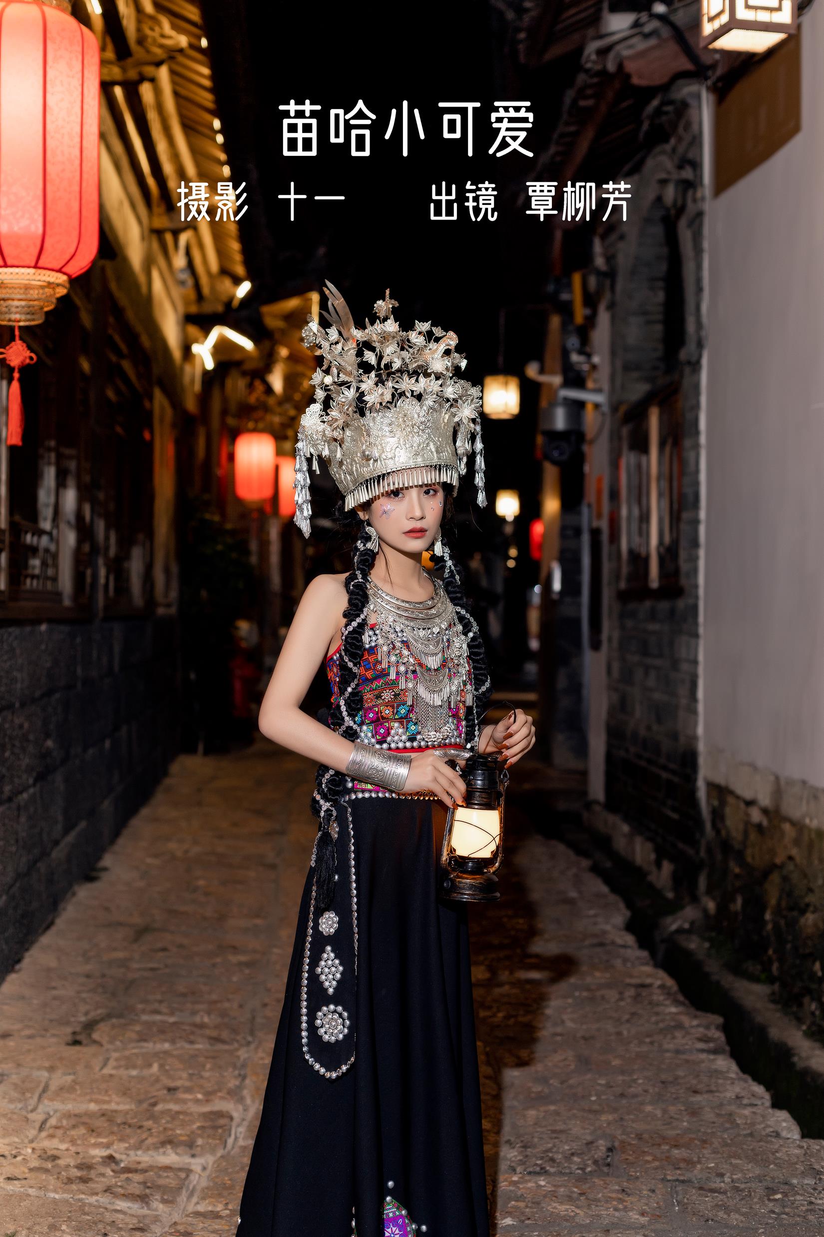 [YITUYU艺图语]2022.10.27 苗哈小可爱 覃柳芳[20+1P/351MB]插图