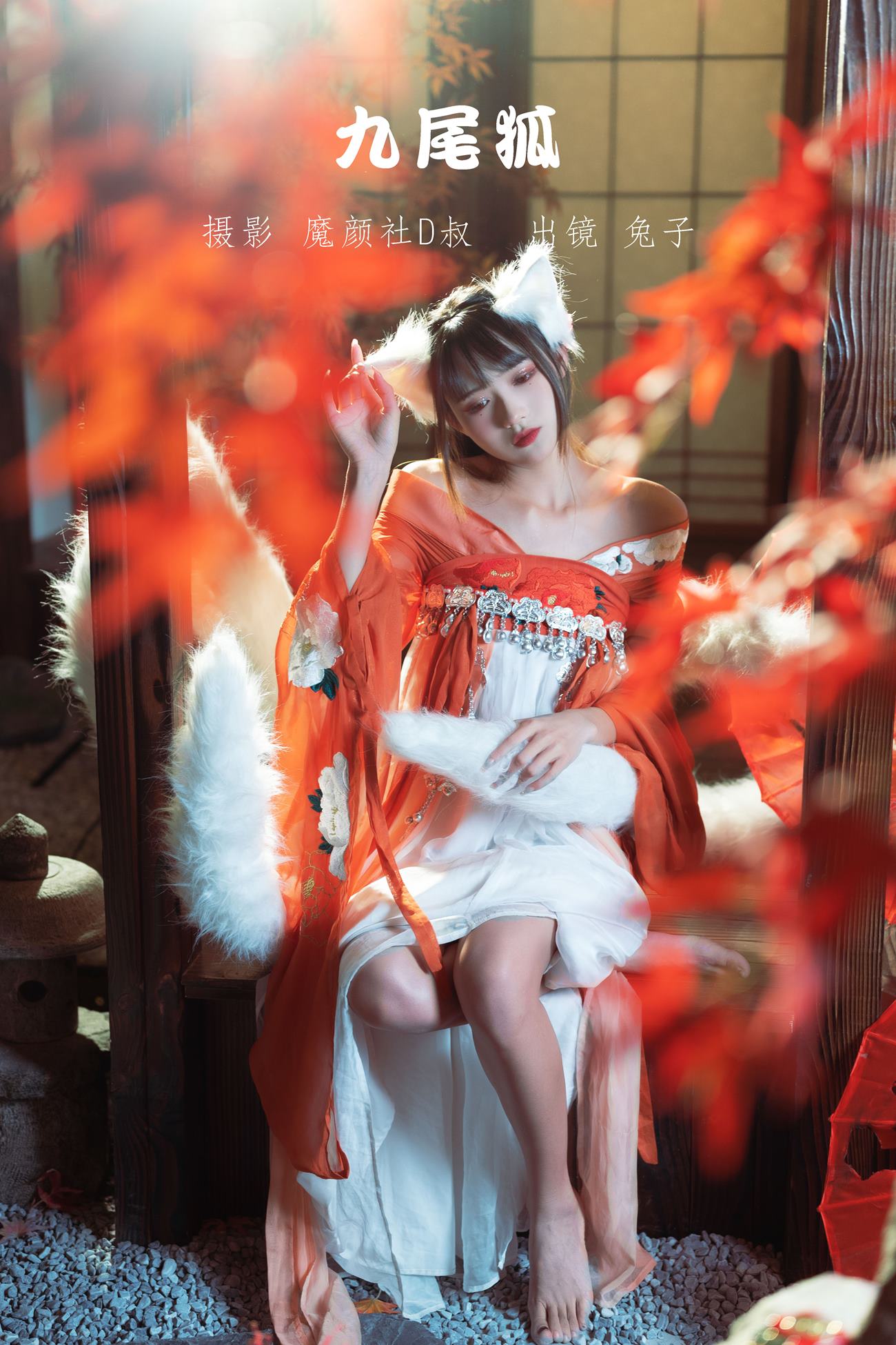 人气Coser@兔子Zzz不吃胡萝卜 九尾狐 [18P/65MB]插图1