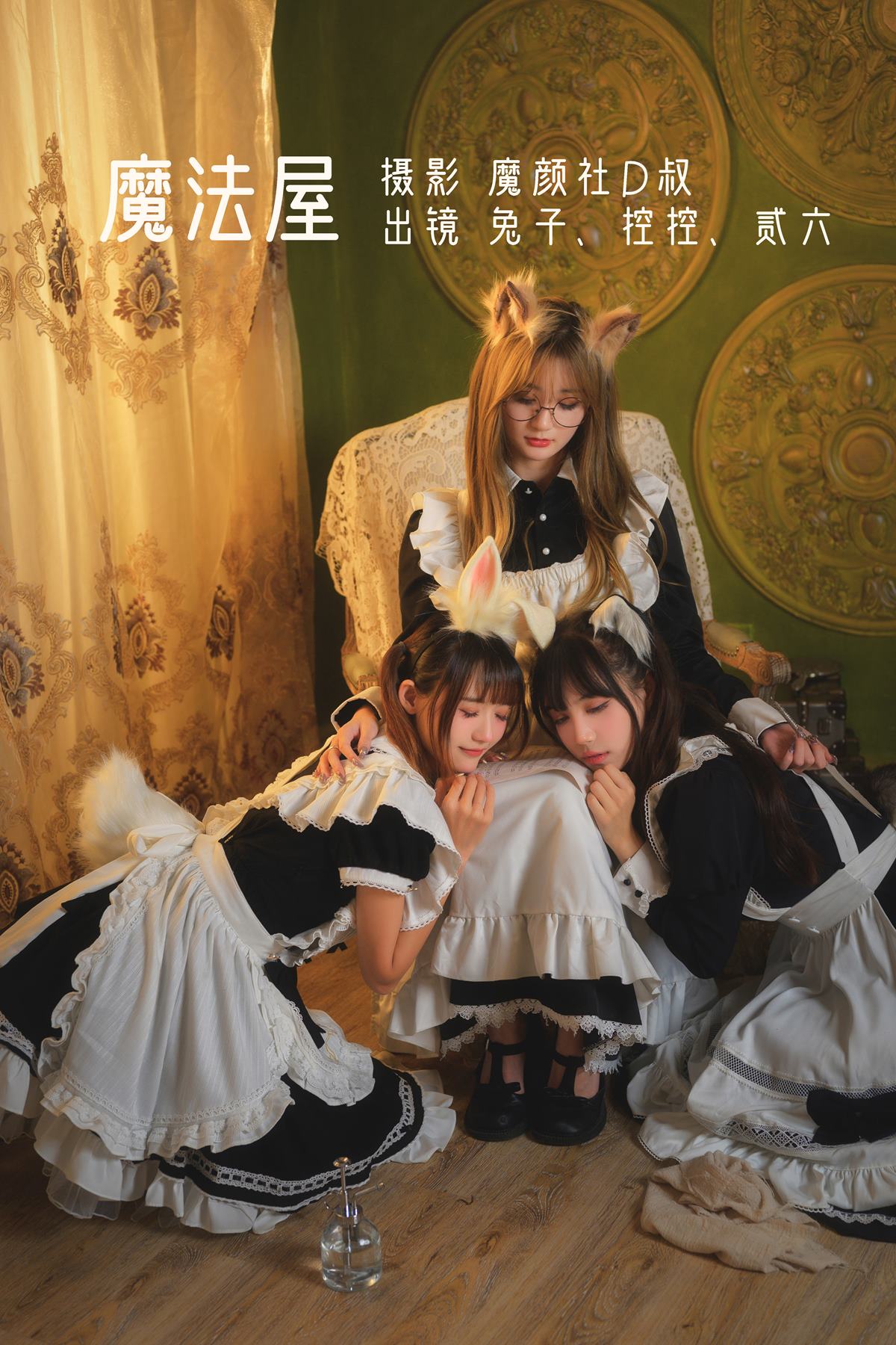 人气Coser@兔子Zzz不吃胡萝卜 &Conkon控控&贰加六 魔法屋 [43P/548MB]插图1