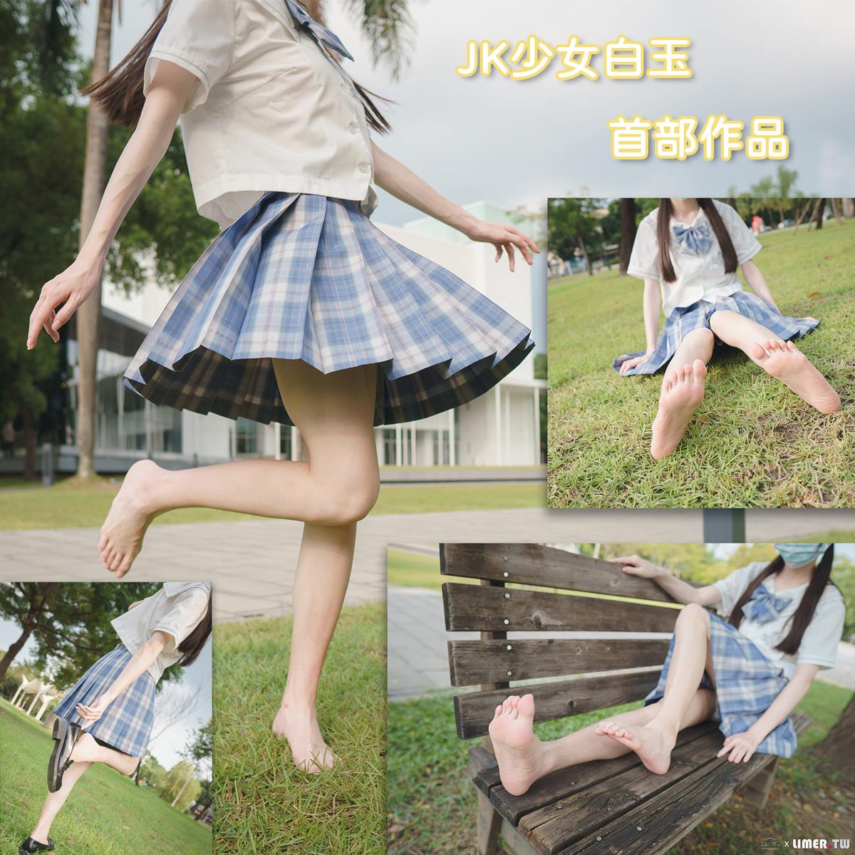 limerence 106 白玉公园JK裸足白棉袜脚 [117P/2V/1.02G]插图1