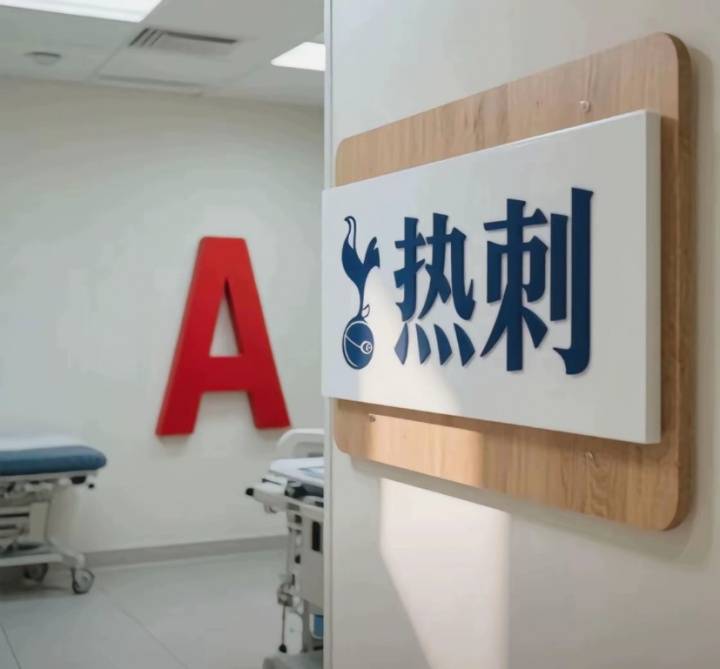 今日趣图：热刺体检室下一站——阿森纳训练基地插图2