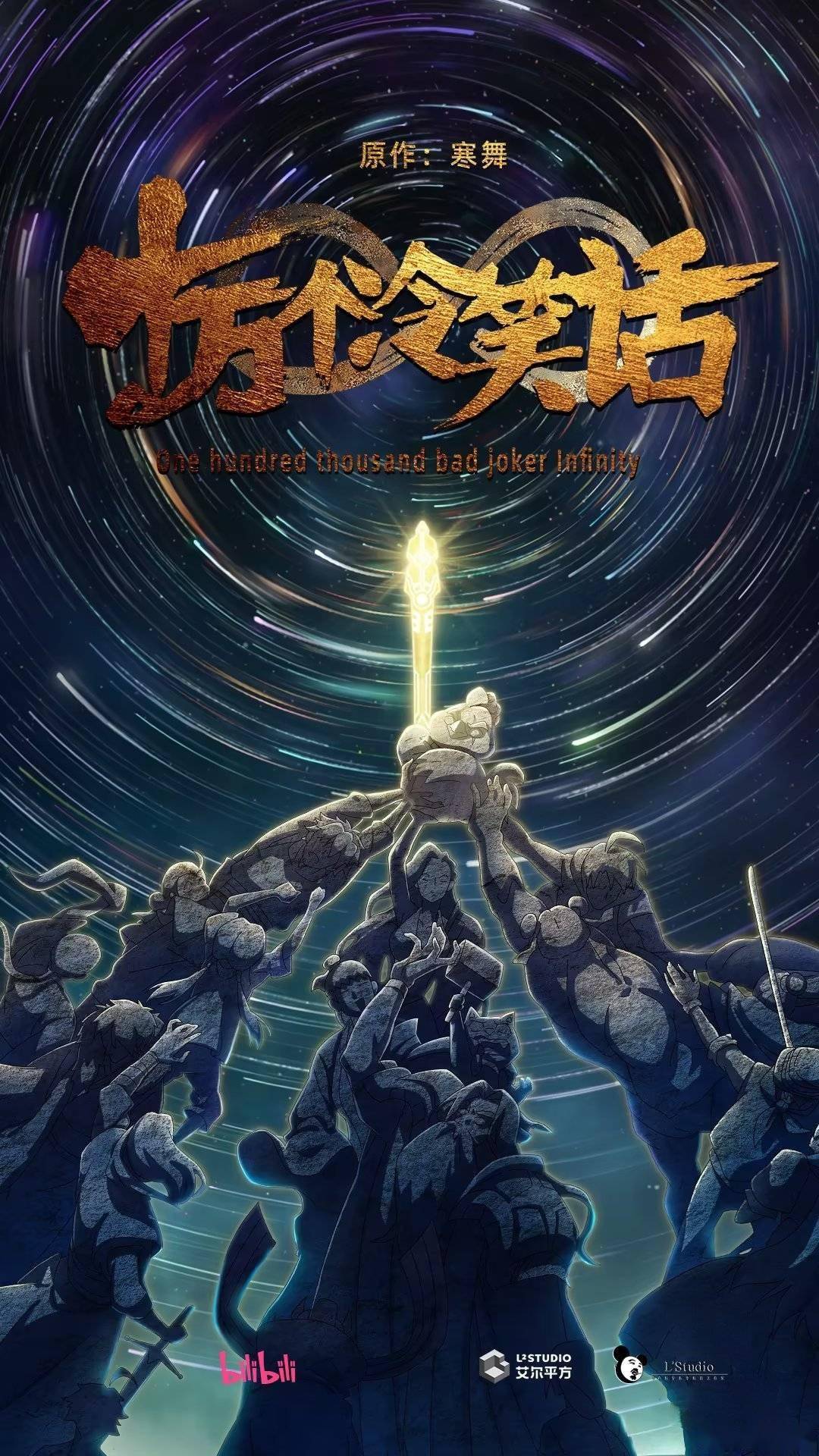 年回归之作：国漫《十万个冷笑话》电影第三部官宣“开始做了”插图1