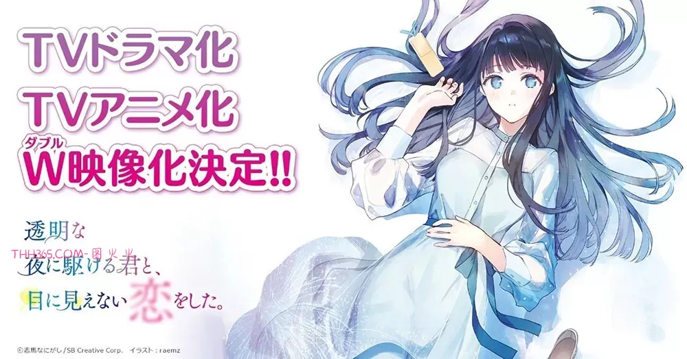 《与奔驰于透明之夜的你，谈一场看不见的恋爱。》宣布改编电视动画与真人影集