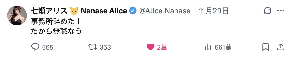 正式退出“所属事务所”！七瀬アリス 无预警发布 “我刚刚失业了” 贴文，迅速狂吸 “上万网友” 按讚朝圣插图3